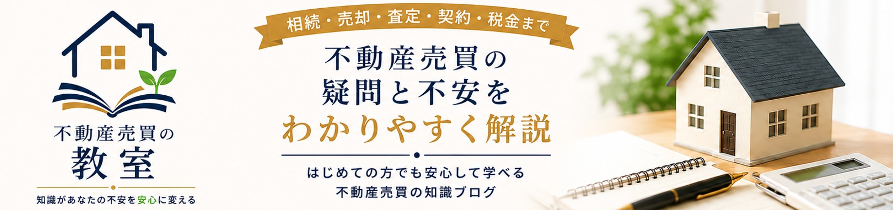 不動産売買の教室